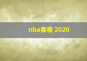 nba赛程 2020